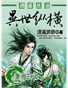 逍遙風語異世縱橫