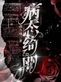 病態綺麗