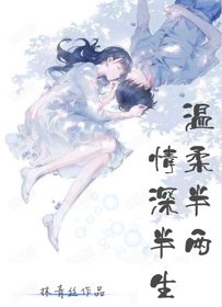 温柔半兩 情深半生