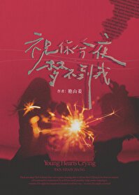 祝你今夜夢不到我
