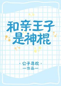 和親王子是神棍（星際）