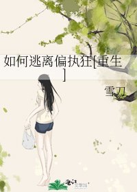 如何逃离偏执狂[重生]
