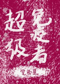 超級免疫者[末世]