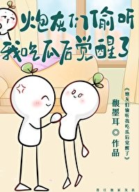 炮灰們偷聽我吃瓜後覺醒了